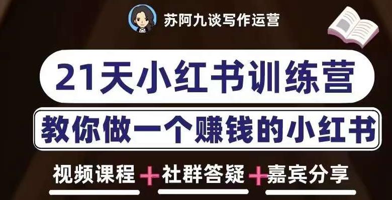 苏阿九第六期21天小红书训练营，打造爆款笔记，教你做一个赚钱的小红书-学帮帮
