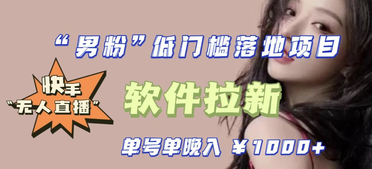 快手0粉开通官方“磁力聚星”小铃铛，0基础0费用实操无人直播“软件拉新”，每晚轻松入账1000+【揭秘】-学帮帮