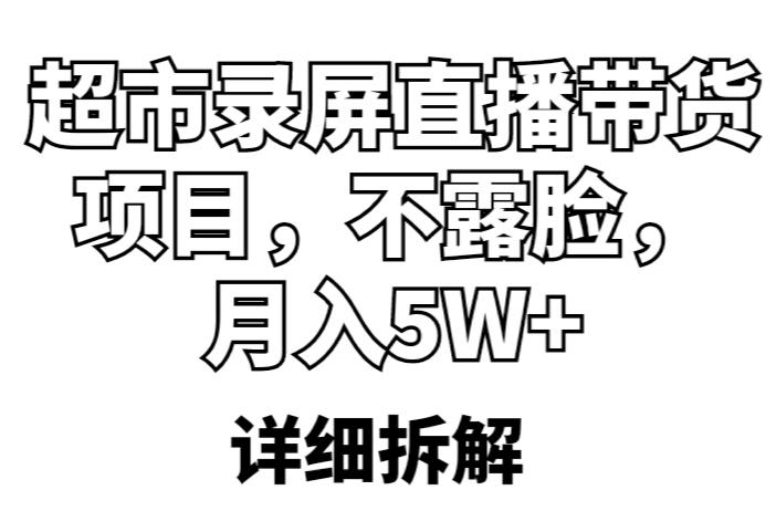 超市录屏直播带货项目，不露脸，月入5W+（详细拆解）-学帮帮