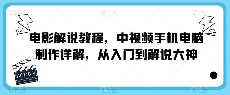 电影解说教程，中视频手机电脑制作详解，从入门到解说大神-学帮帮