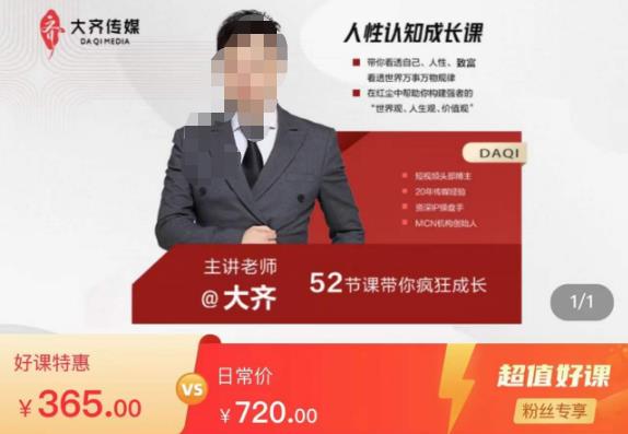 大齐人性认知成长课，在红尘中建立你的世界观人生观价值观，52节课带你疯狂成长-学帮帮