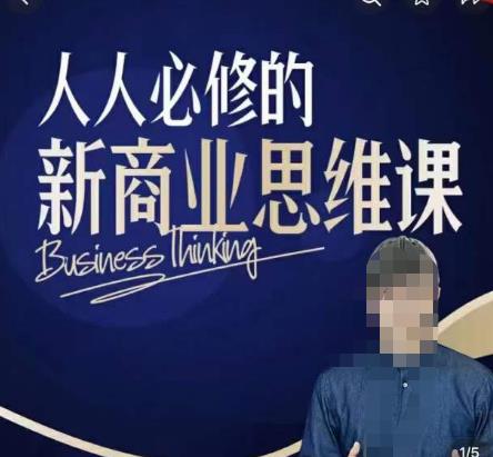 鹤老师新商业思维，人人必修的新商业思维课，真正能改变命运的恰恰是那些看起来没什么用的知识-学帮帮