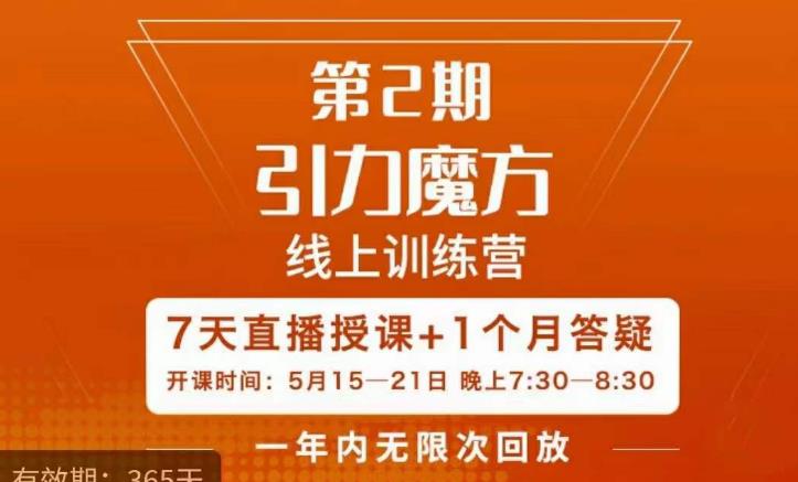 洪七·引力魔方线上训练营【第2期】五月新课，​7天打通你开引力魔方的任督二脉-学帮帮