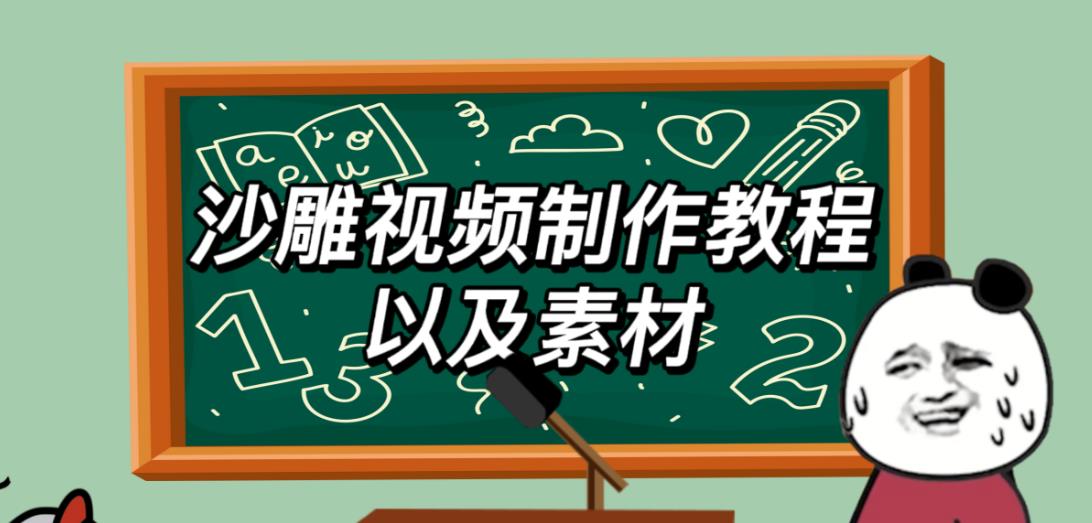 2023年最新沙雕视频制作教程以及素材轻松变现日入500不是梦【教程+素材+公举】-学帮帮