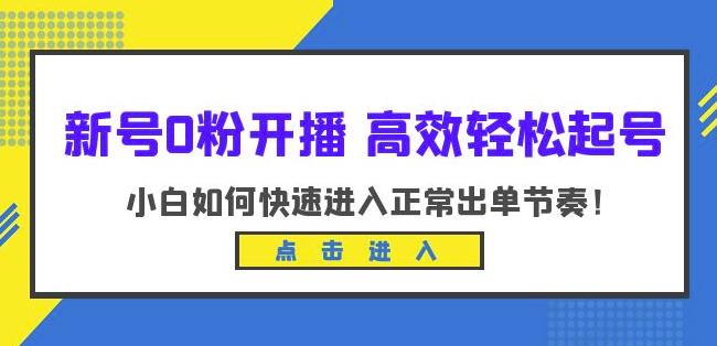 新号0粉开播-高效轻松起号，小白如何快速进入正常出单节奏（10节课）-学帮帮