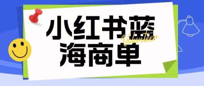 价值2980的小红书商单项目暴力起号玩法，一单收益200-300（可批量放大）-学帮帮