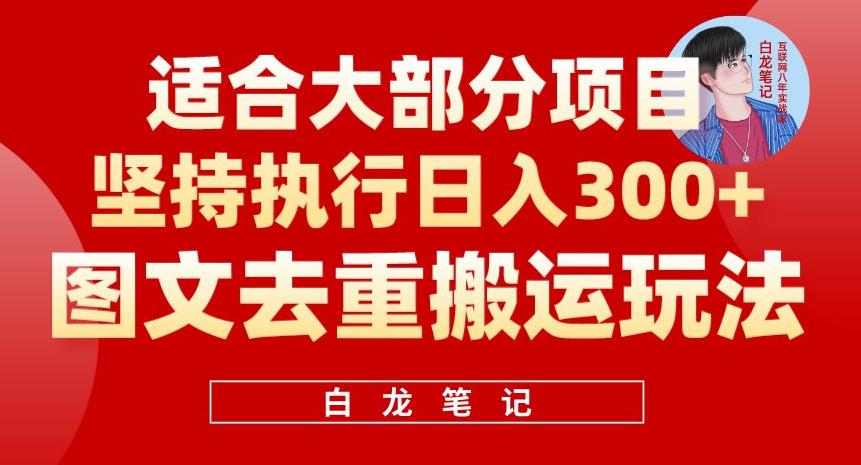 图文去重搬运玩法，坚持执行日入300+，适合大部分项目（附带去重参数）-学帮帮