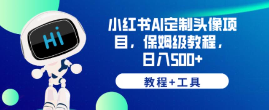 小红书AI定制头像项目，保姆级教程，日入500+【教程+工具】【揭秘】-学帮帮