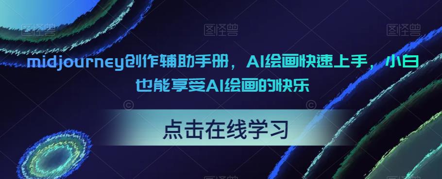 midjourney创作辅助手册，AI绘画快速上手，小白也能享受AI绘画的快乐-学帮帮