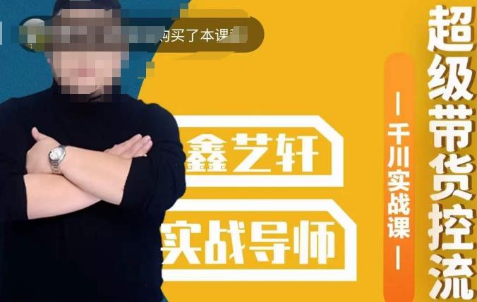 包农鑫·全是实操千川实战课，超级带货控流，直播带货​千川全面实战打法-学帮帮