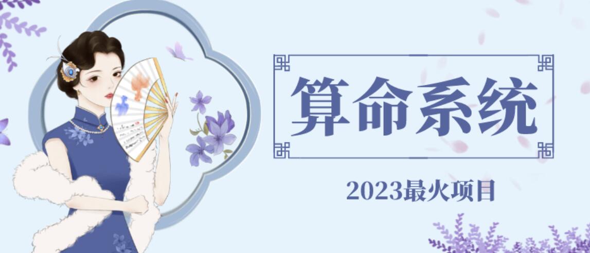 外面卖1888的2023最火算命测算系统源码搭建教程【源码+教程】-学帮帮