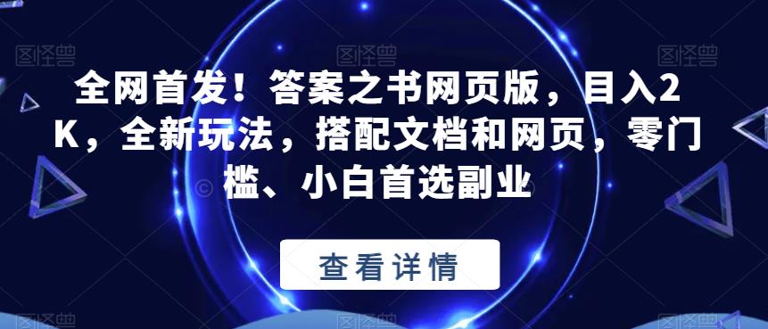 全网首发！答案之书网页版，目入2K，全新玩法，搭配文档和网页，零门槛、小白首选副业【揭秘】-学帮帮