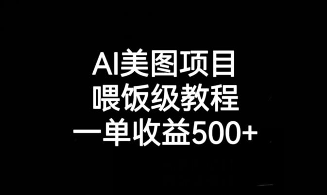 AI美图项目，喂饭级教程，一单收益500+-学帮帮