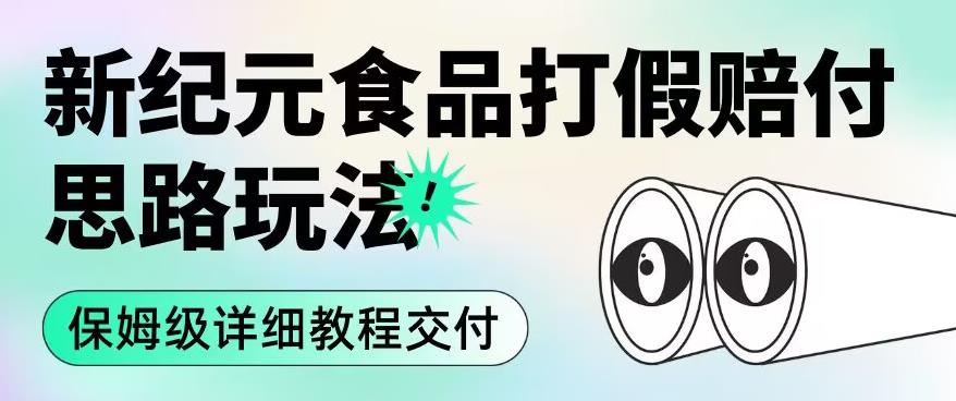 职业打假赔付食品新纪元思路玩法（保姆级详细教程交付）【揭秘】-学帮帮