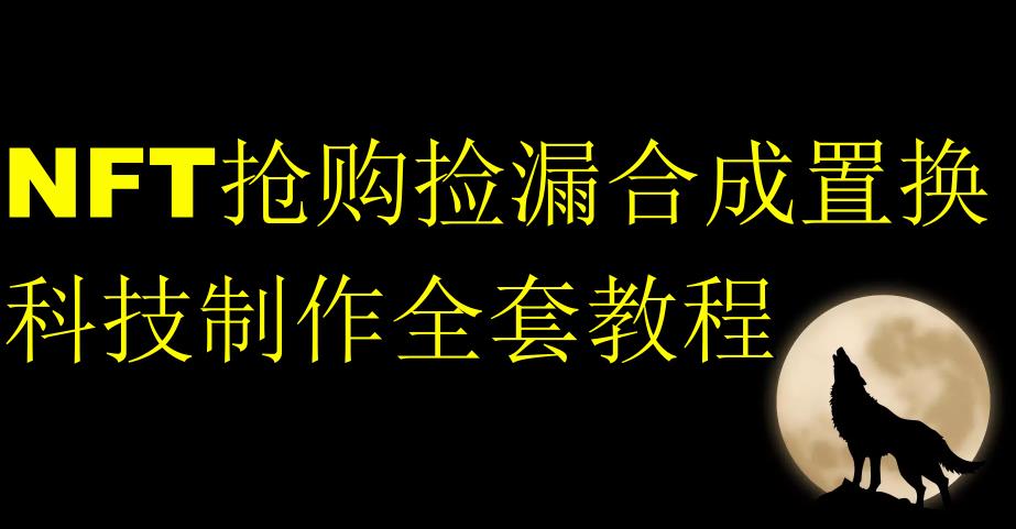 NFT抢购捡漏合成置换科技制作全套教程-学帮帮