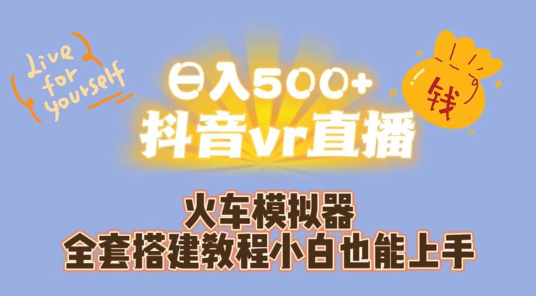 日入500+抖音vr直播火车模拟器全套搭建教程小白也能上手-学帮帮