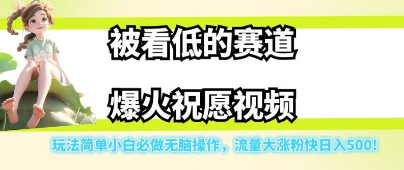 被看低的赛道爆火祝愿视频，玩法简单小白必做无脑操作，流量大涨粉快日入500-学帮帮