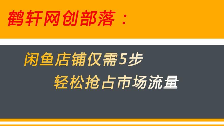 闲鱼做好这5个步骤让你店铺迅速抢占市场流量【揭秘】-学帮帮