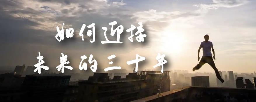 某收费文章《如何迎接·未来的三十年》未来30年如何规划？不如看看这篇文章-学帮帮