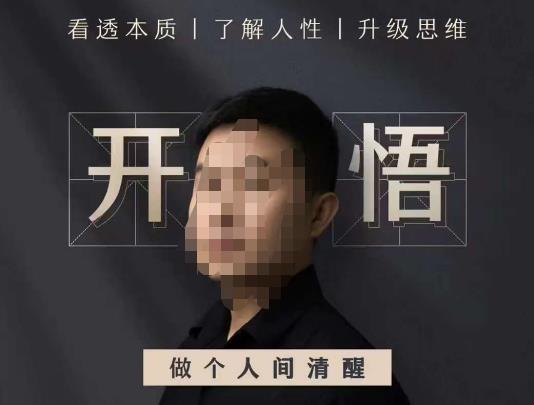 子非鱼·开悟-做个人间清醒2.0，成功者不愿透露的秘密，看透本质，了解人性，升级思维-学帮帮