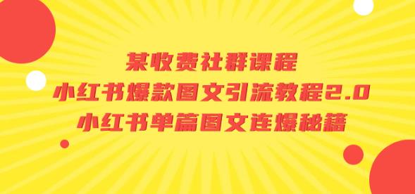 某收费社群课程：小红书爆款图文引流教程2.0+小红书单篇图文连爆秘籍-学帮帮