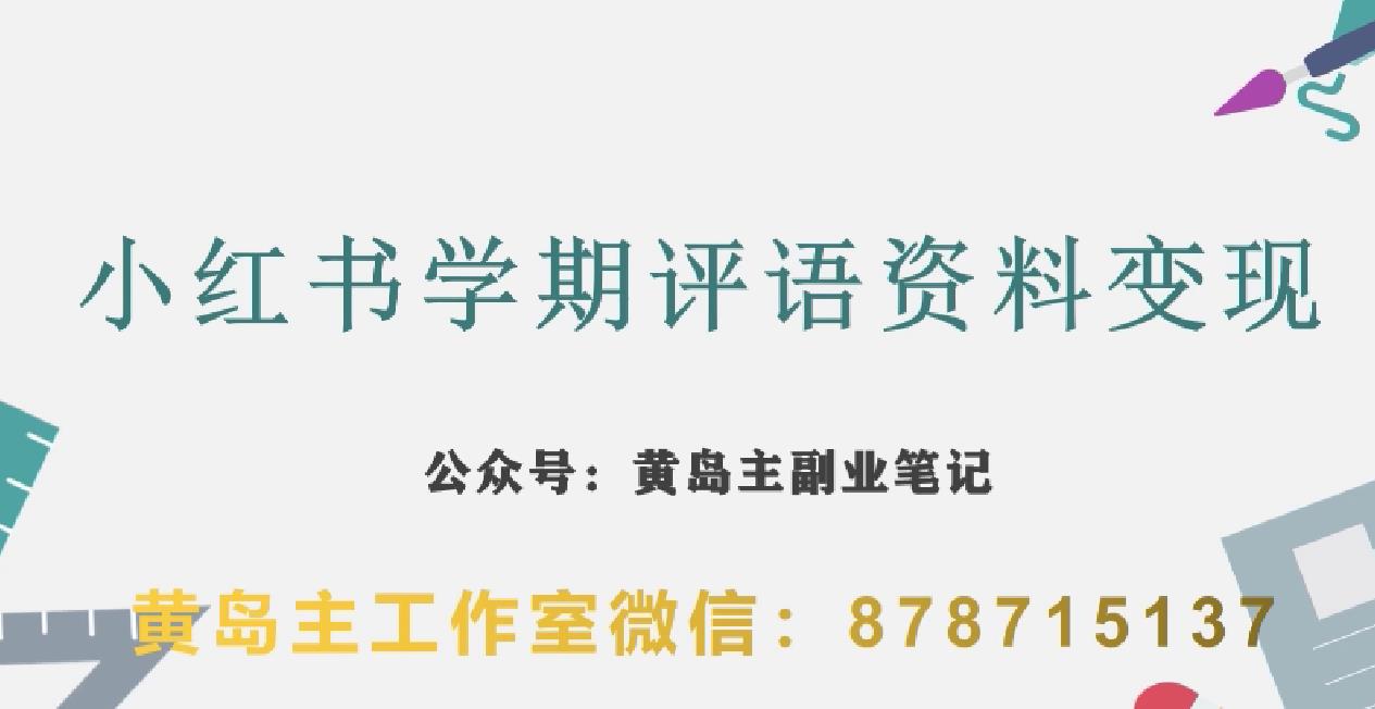 副业拆解：小红书学期评语资料变现项目，视频版一条龙实操玩法分享给你-学帮帮