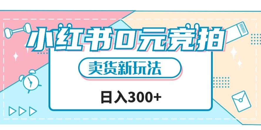 小红书0元竞拍，文玩卖货新玩法，一天轻松300+【揭秘】-学帮帮