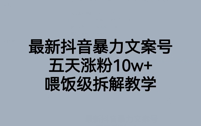 最新抖音暴力文案号，五天涨粉10w+，喂饭级拆解教学-学帮帮