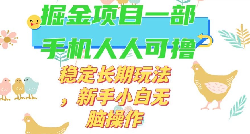 最新0撸小游戏掘金单机日入50-100+稳定长期玩法，新手小白无脑操作【揭秘】-学帮帮