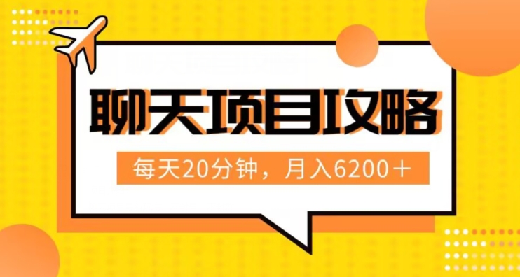 聊天项目最新玩法，每天20分钟，月入6200＋，附详细实操流程解析（六节课）【揭秘】-学帮帮