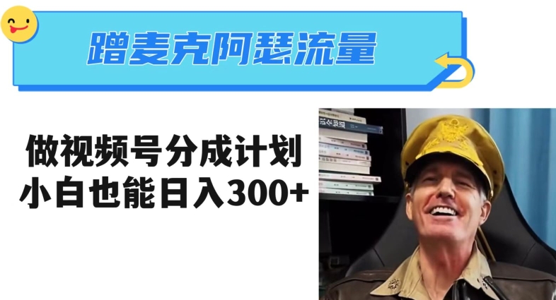 蹭麦克阿瑟热点，做视频号分成计划，小白三分钟一条日入300+【揭秘】-学帮帮