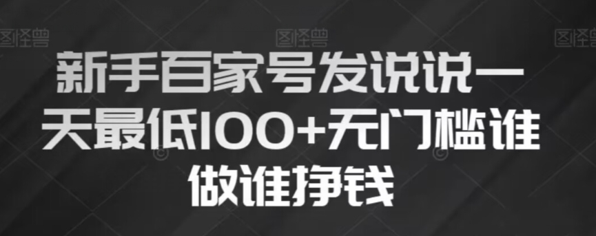 新手百家号发说说，无脑复制粘贴文案，一天最低100+，无门槛谁做谁挣钱【揭秘】-学帮帮
