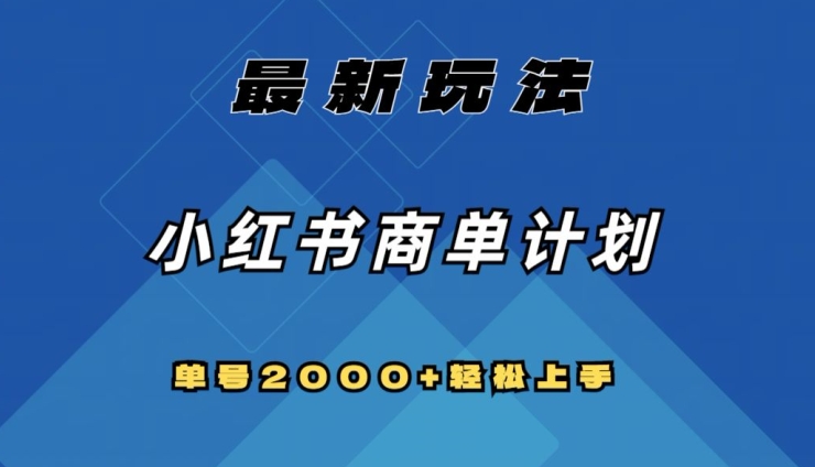 全网首发，小红书商单计划最新玩法，单号2000+可扩大可复制【揭秘】-学帮帮