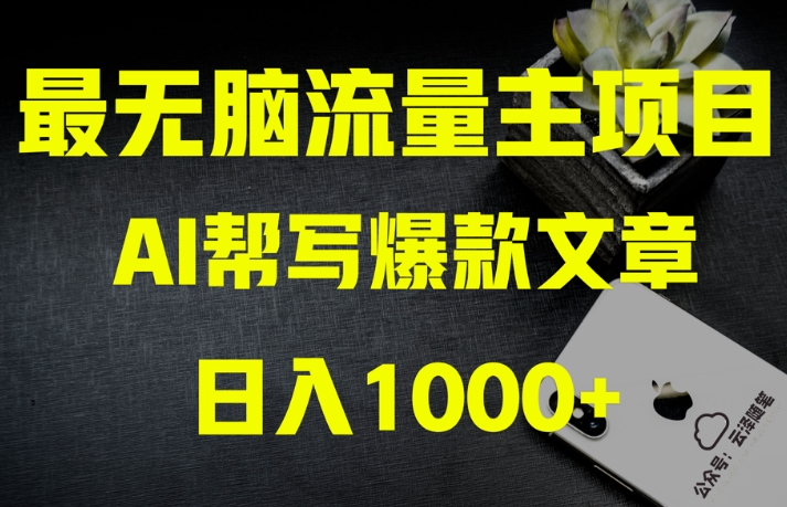 AI流量主掘金月入1万+项目实操大揭秘！全新教程助你零基础也能赚大钱-学帮帮