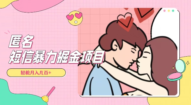 全网首发，揭秘超冷门匿名短信项目，通过信息差日入几百+【揭秘】-学帮帮