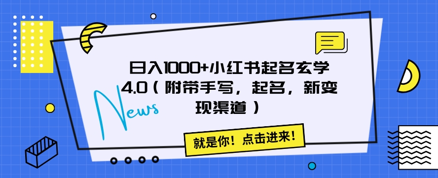 日入1000+小红书起名玄学4.0（附带手写，起名，新变现渠道）【揭秘】-学帮帮