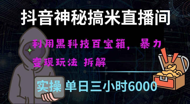 抖音神秘直播间黑科技日入四位数及格暴力项目全方位解读【揭秘】-学帮帮
