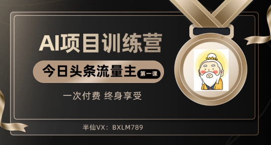 AI项目系列训练营（公众号流量主与今日头条篇）【揭秘】-学帮帮