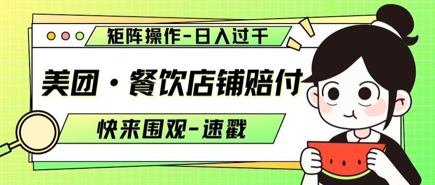 美团·餐饮店铺赔付，矩阵操作，日入过千【仅揭秘】-学帮帮