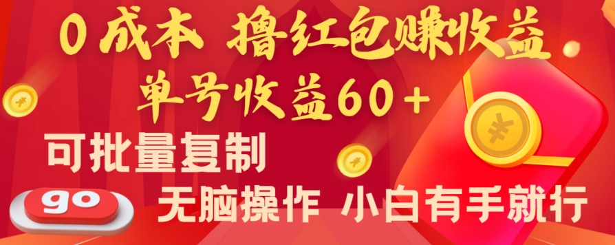 全新平台，0成本撸红包赚收益，单号收益60+，可批量复制，无脑操作，小白有手就行【揭秘】-学帮帮