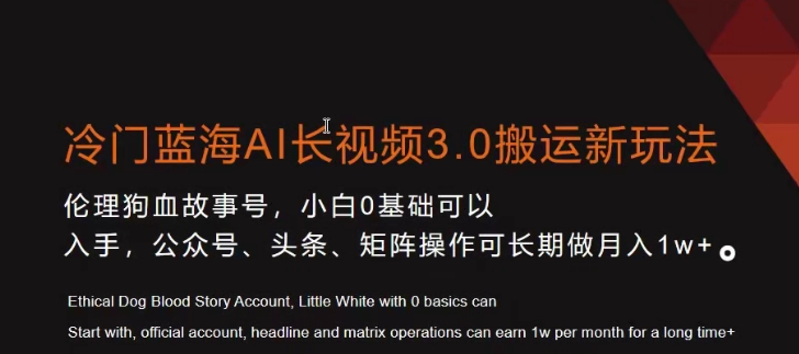 冷门蓝海AI长视频3.0搬运新玩法，小白0基础可以入手，公众号、头条、矩阵操作可长期做月入1w+-学帮帮