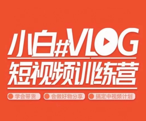 小呆说视–小白VLOG短视频训练营，学会带货、好物、直播、中视频-学帮帮