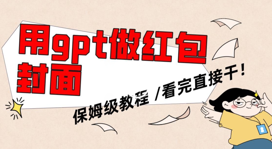用gpt快速生成微信红包封面，保姆级别教程，小白看完即可上手操作-学帮帮