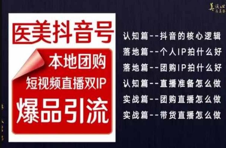 2024医美如何做抖音，医美抖音号本地团购，短视频直播双IP，爆品引流-学帮帮