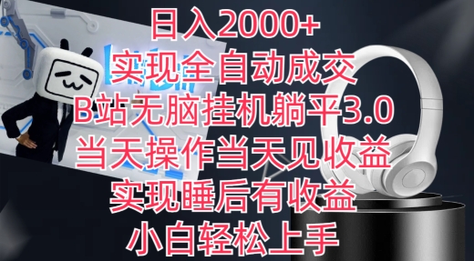 日入2000+，实现全自动成交，B站无脑挂机躺平3.0，当天操作当天见收益，实现睡后有收益-学帮帮