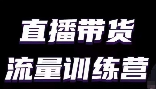直播带货流量训练营，小白主播必学直播课-学帮帮