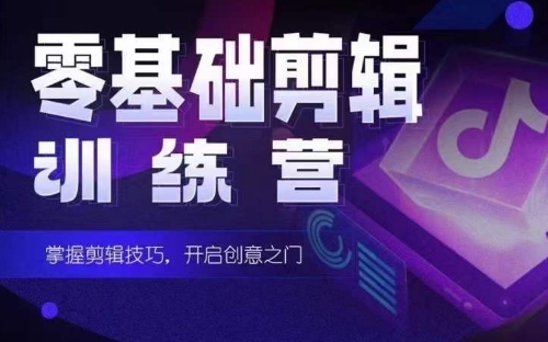 2024短剧剪辑师训练营，短剧达人训练营，适合宝爸宝妈的0基础剪辑训练营-学帮帮