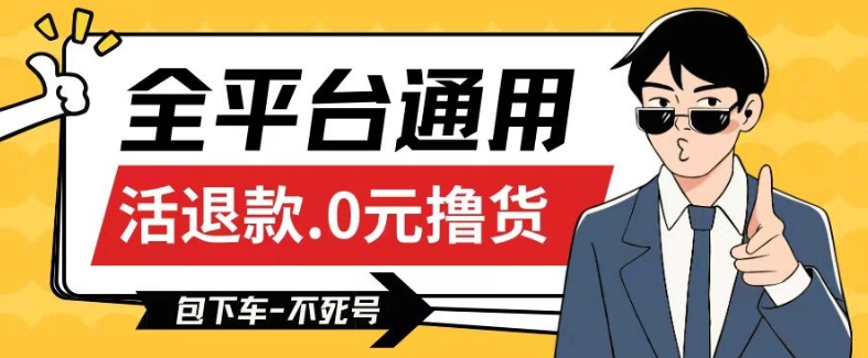 全平台通用，活退款0元撸货百分百成功，不死号长期可做，顺便还可撸运费，保姆级教程【仅揭秘】-学帮帮