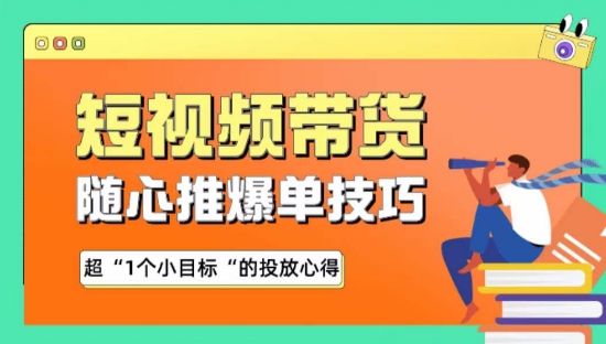 随心推爆单秘诀，短视频带货-超1个小目标的投放心得-学帮帮