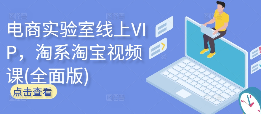 电商实验室线上VIP，淘系淘宝视频课(全面版)-学帮帮